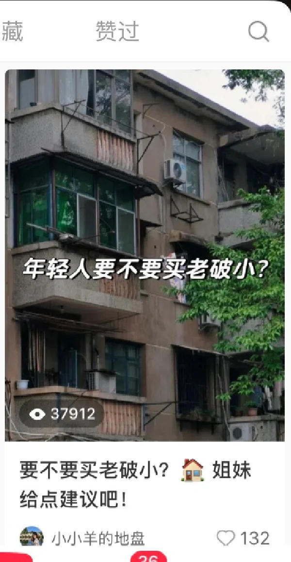 闺蜜们 老破小多久房龄才能入手？