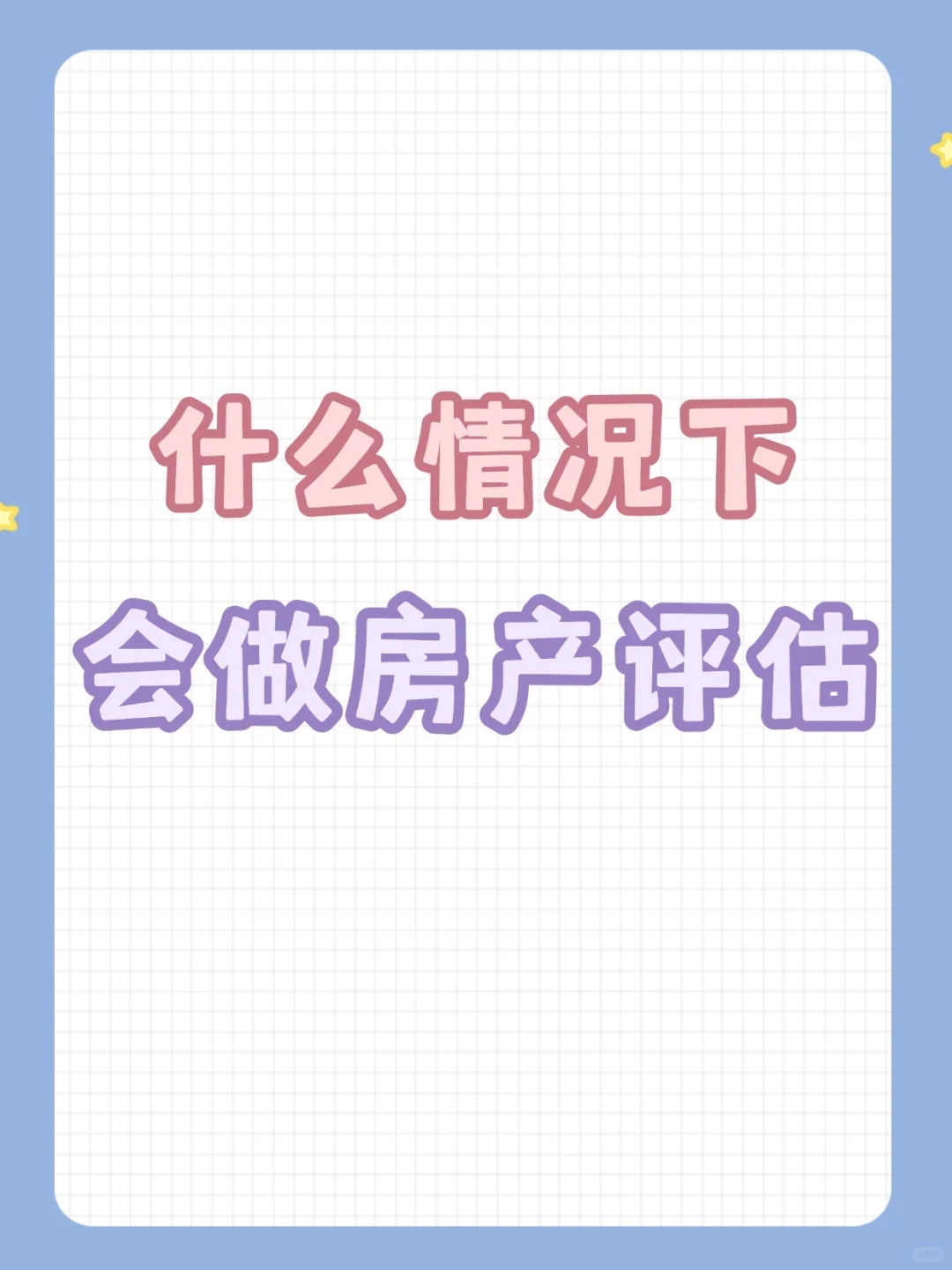 什么情况下，会做房产评估？