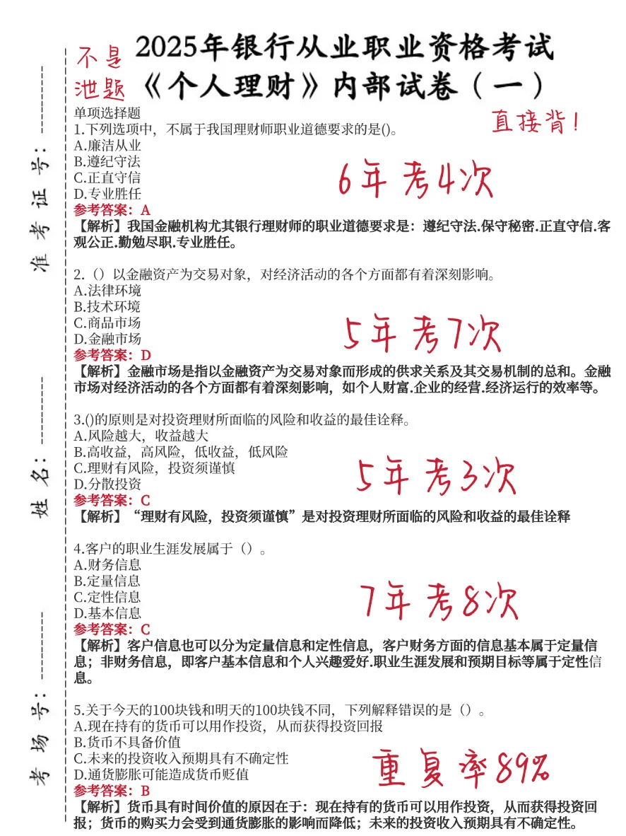 10月银行从业，无非就这800题，重复率89%