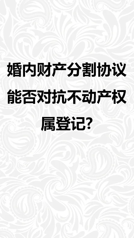 婚内财产分割协议能否对抗不动产权属登记