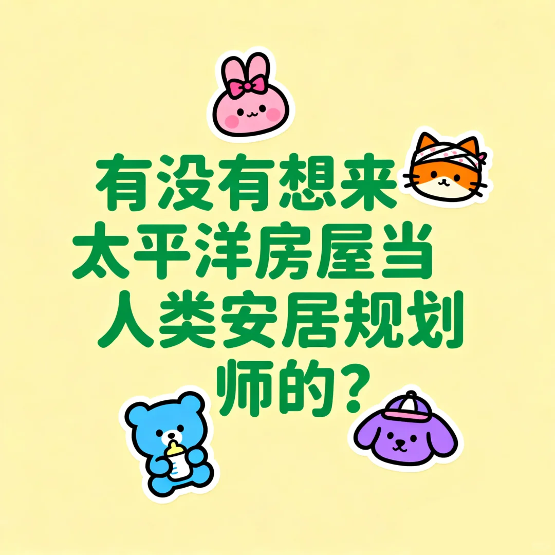 有没有想来太平洋当置业顾问的宝子呀🤗