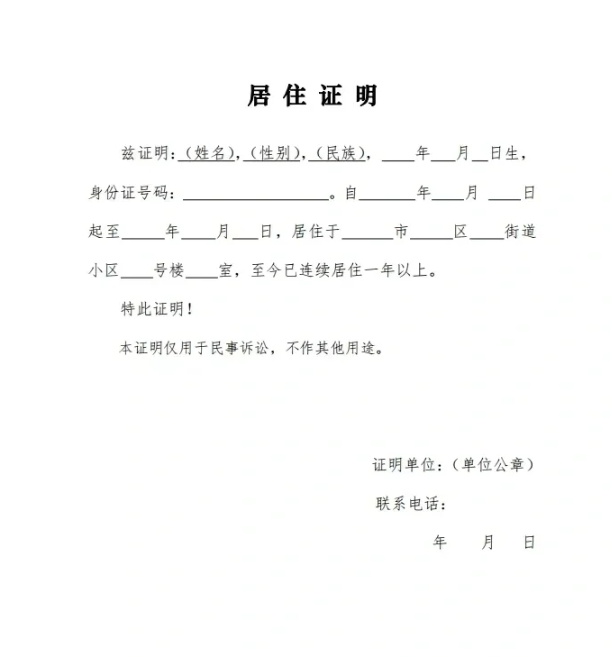 如何开具法院要求的“连续居住满1年”证明