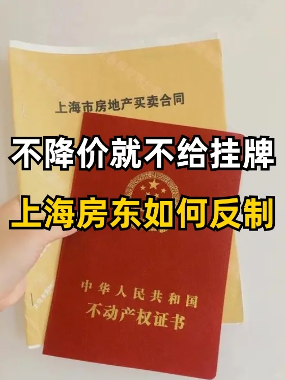 上海卖房，挂牌价到底听谁的？