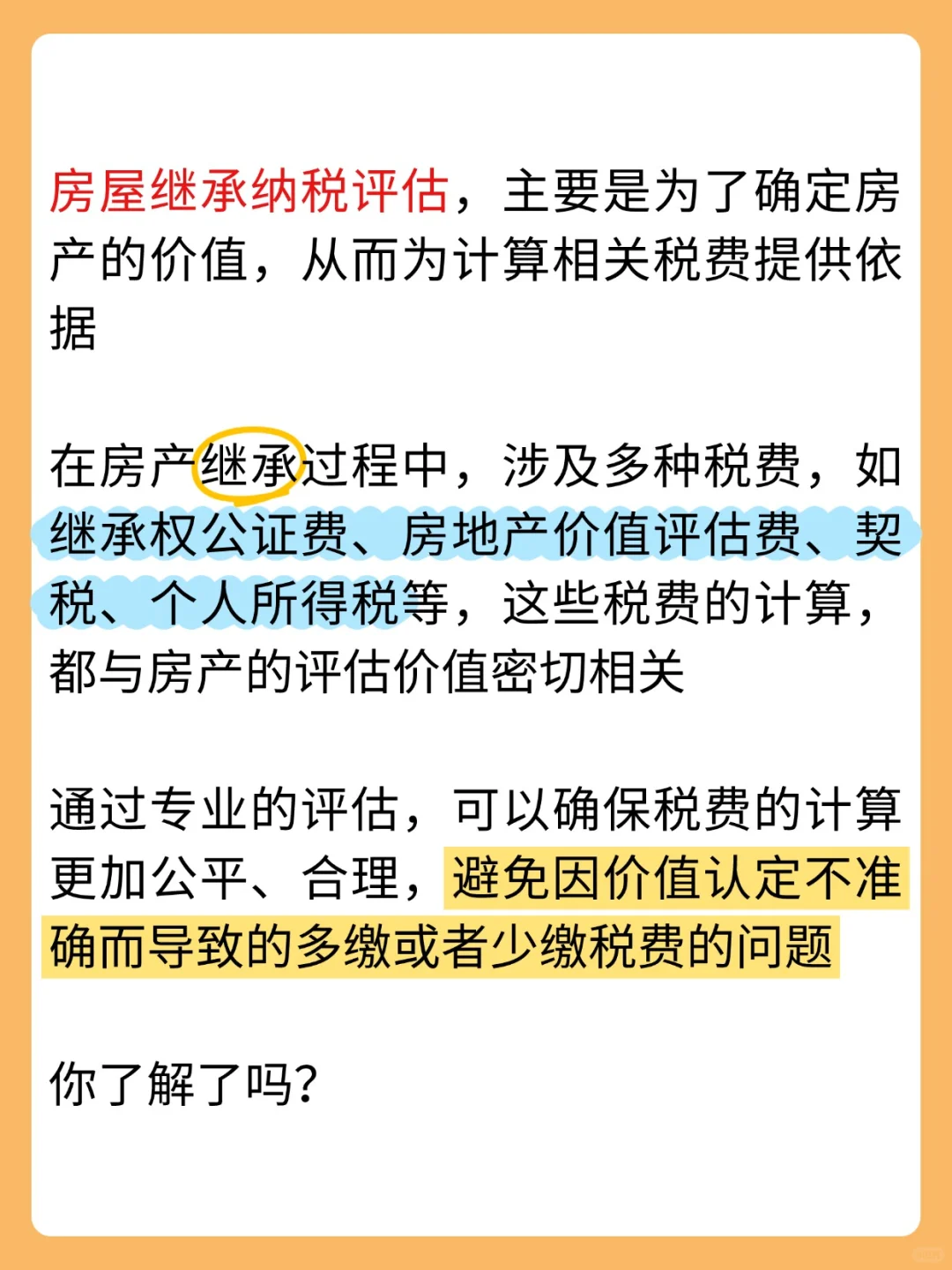 什么是房屋继承纳税评估？