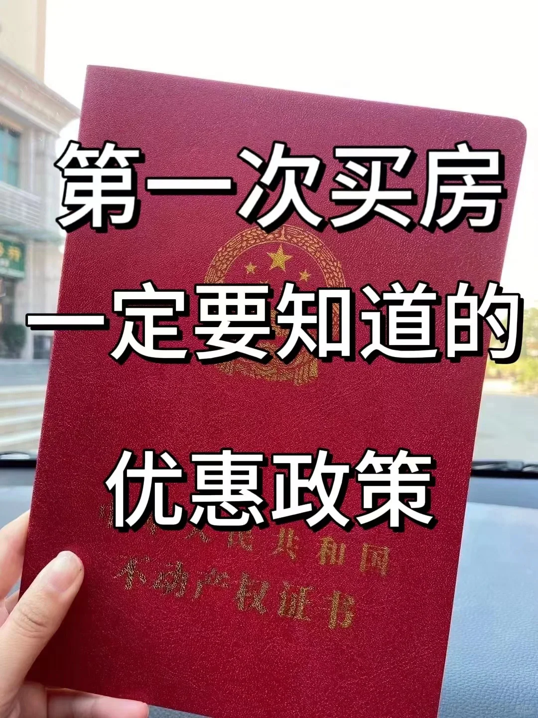 首次购房一定要知道的优惠，帮你省下几万块