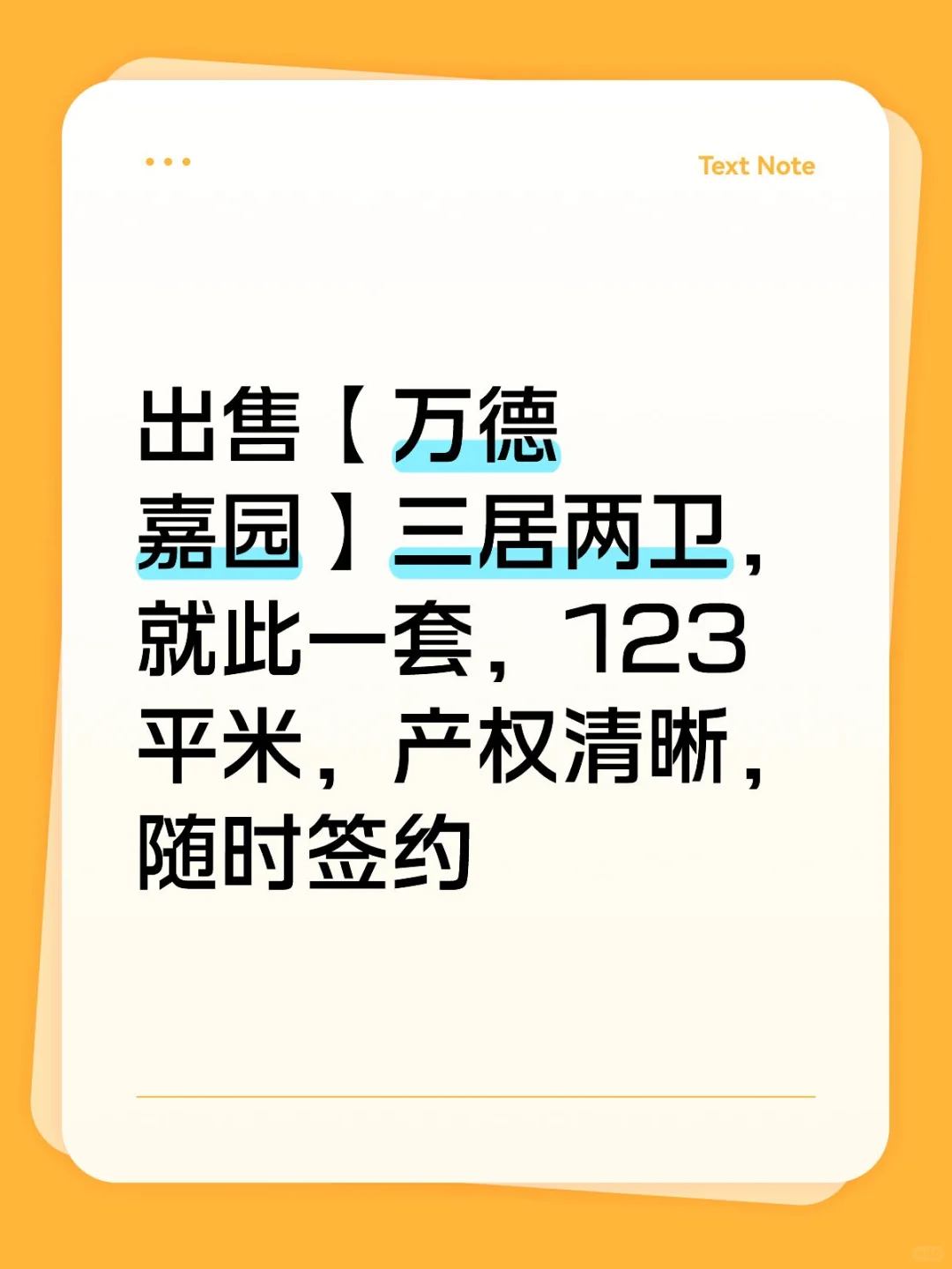 出售【万德嘉园】三居两卫，就此一套，123平