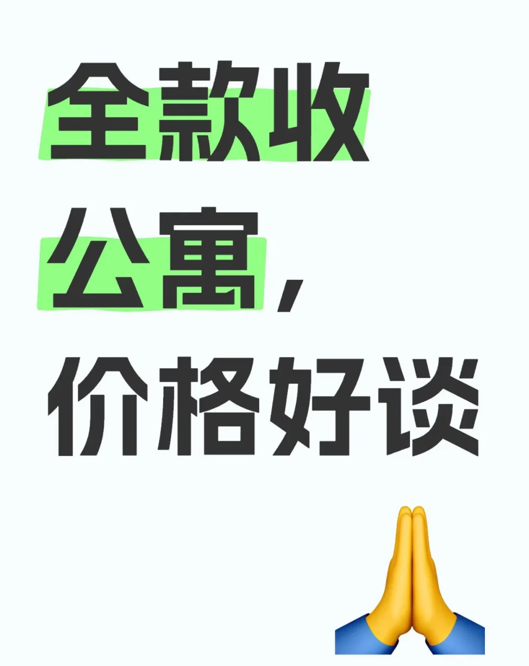 全款收公寓，价格好谈