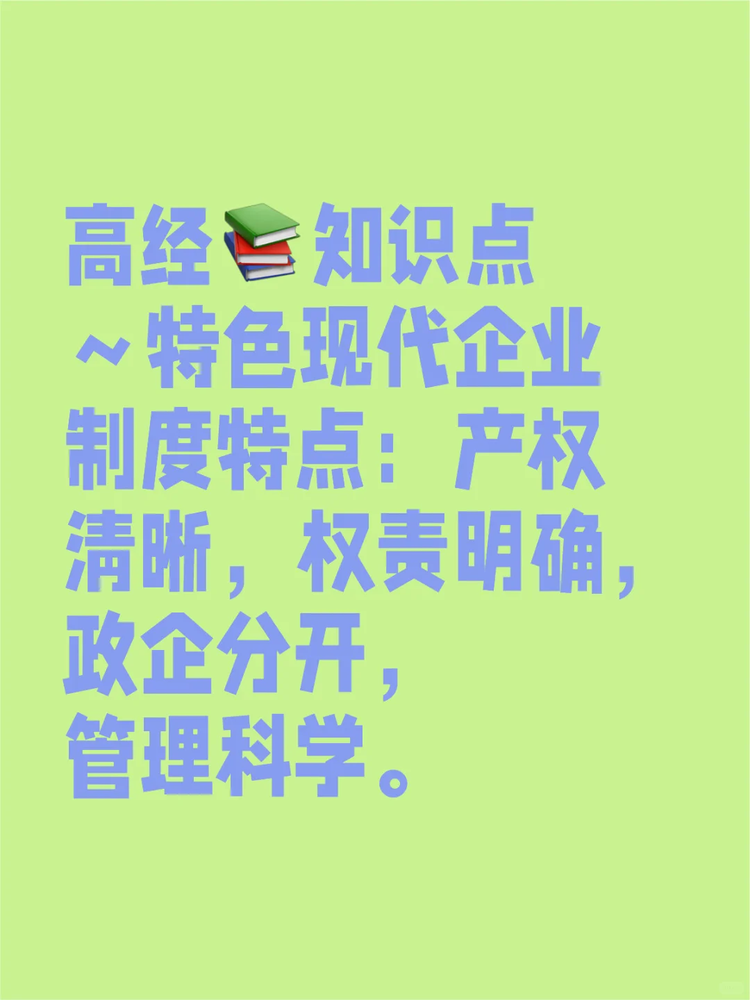 高经知识点复习