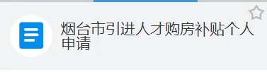 烟台人才购房补贴保姆级教程！！