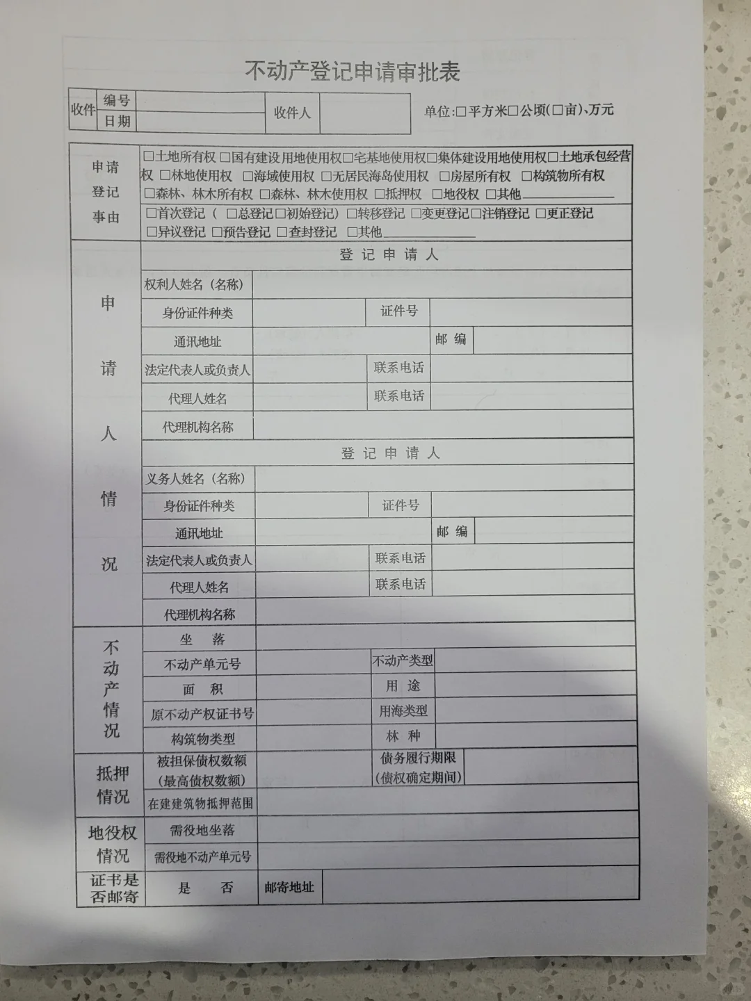 不动产登记申请表