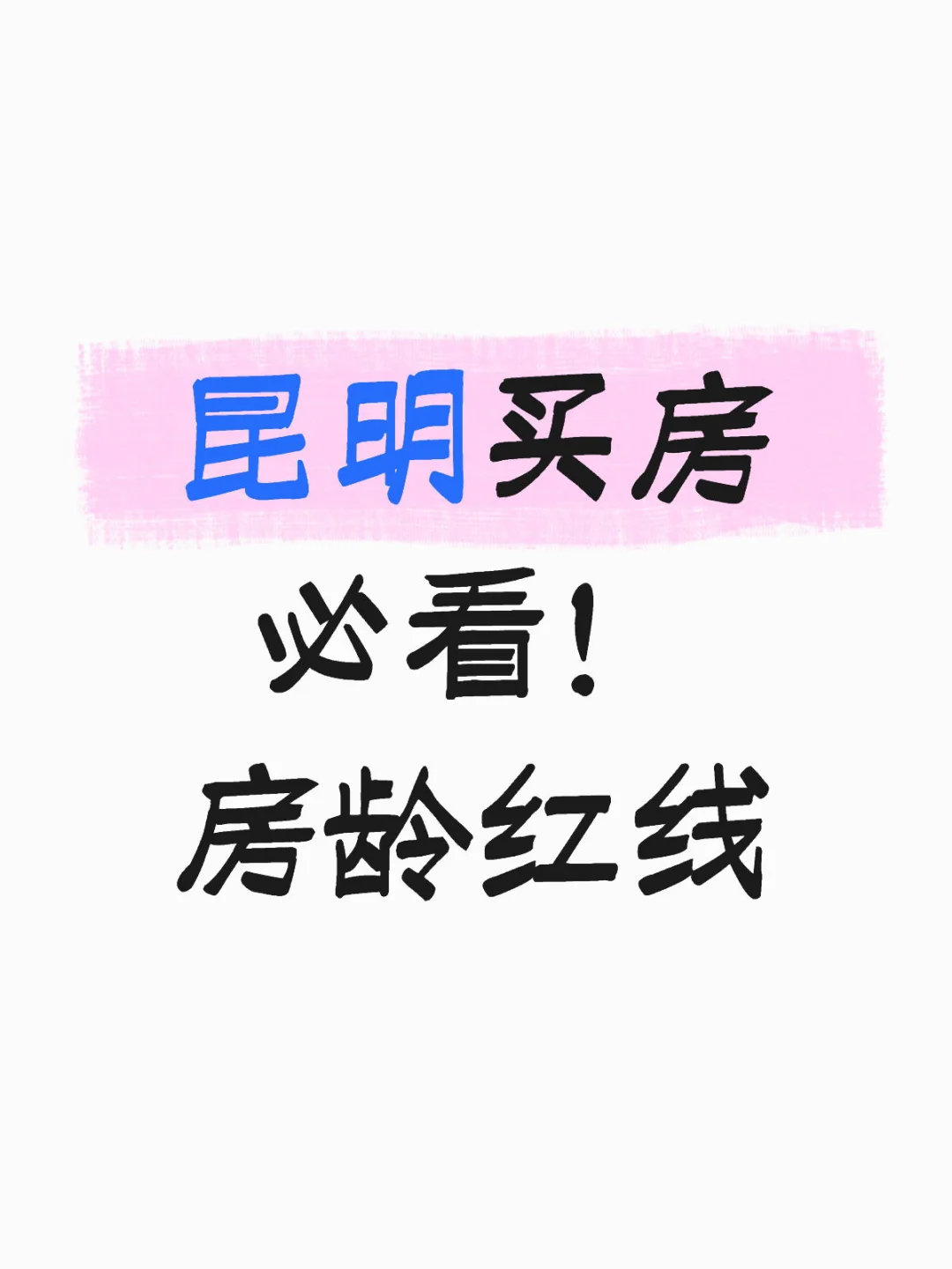 ⚠️⚠️昆明买房必看➡️房龄红线🏠