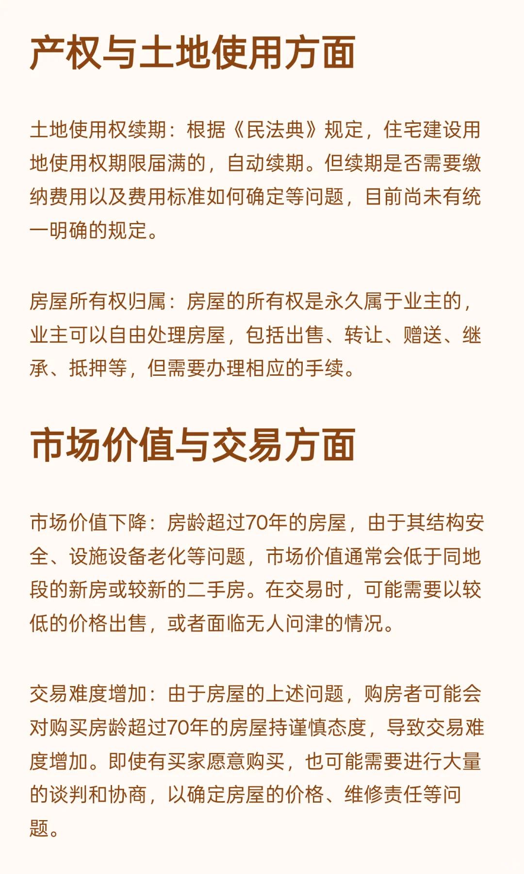 房龄超过70年会怎么样