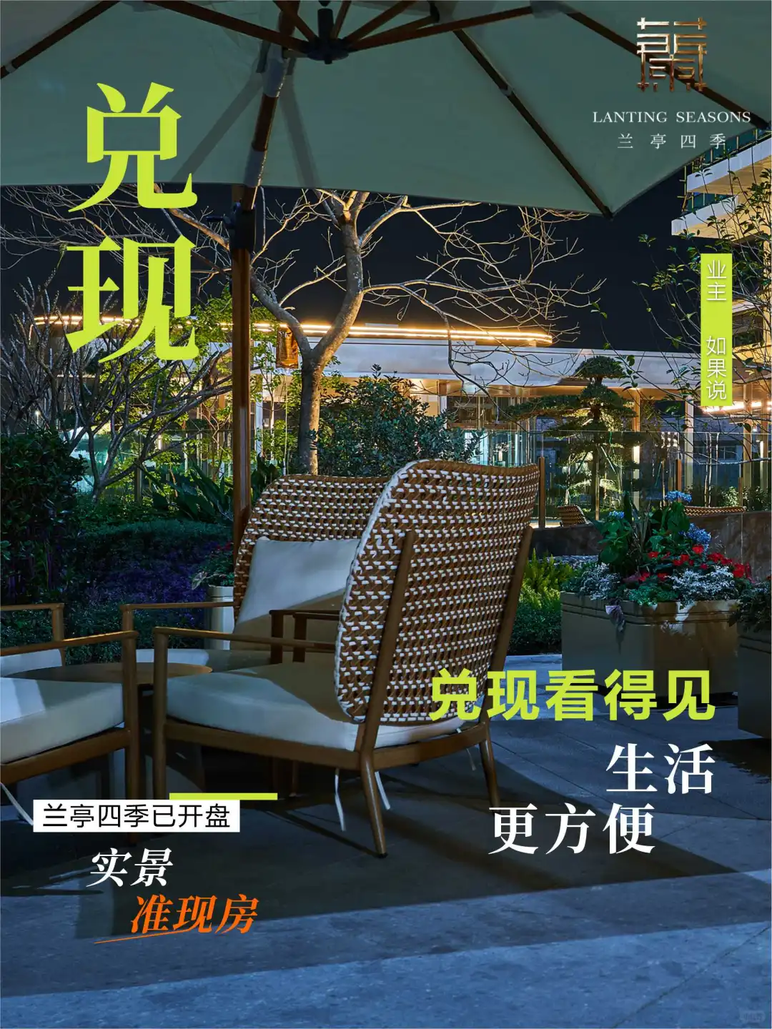 🌟一眼心动！兰亭四季实景准现房交付🌟
