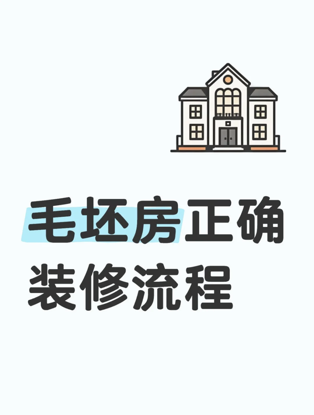 毛坯房正确装修流程✊