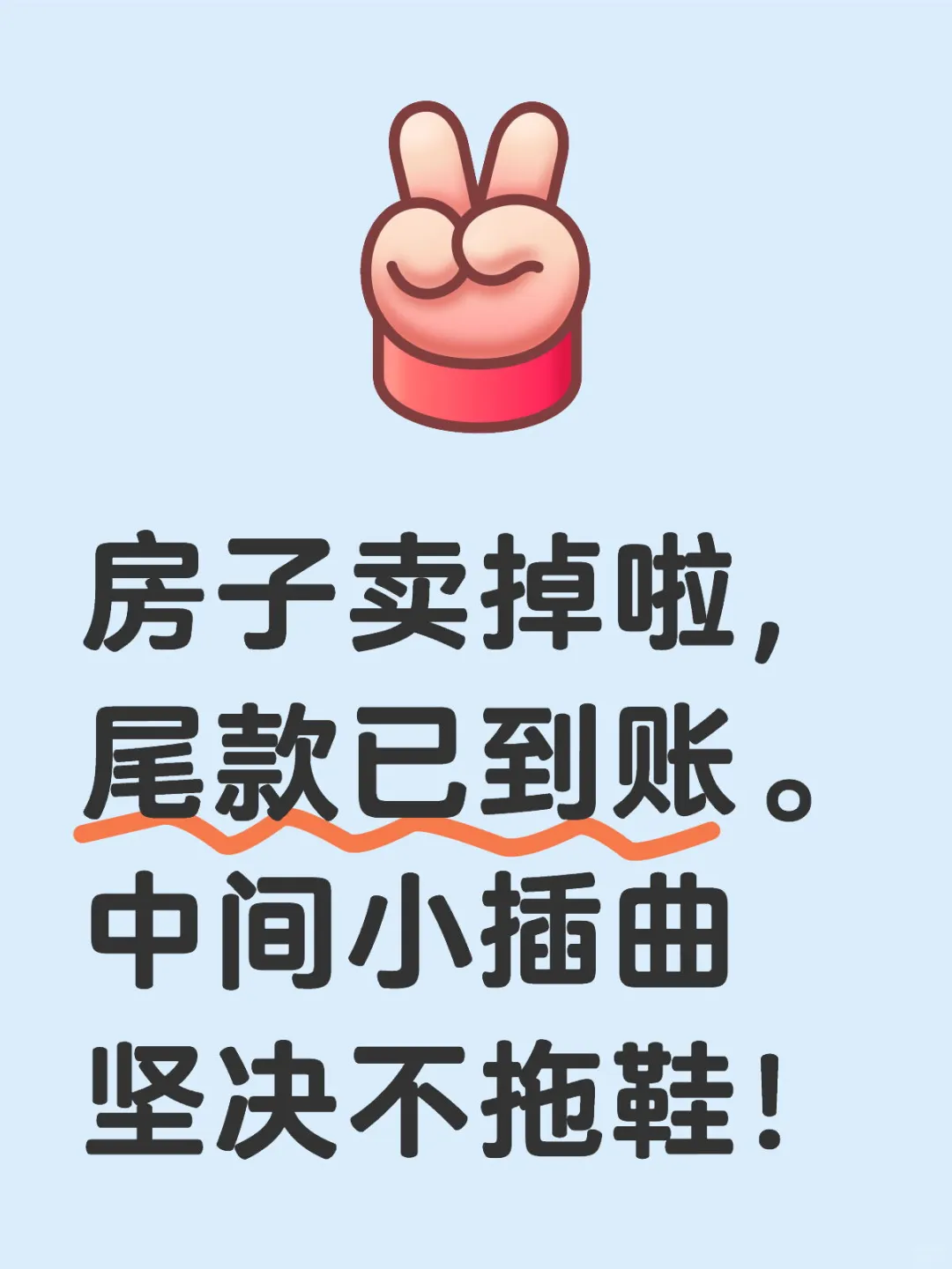 房已卖。坚决未同意不合理要求