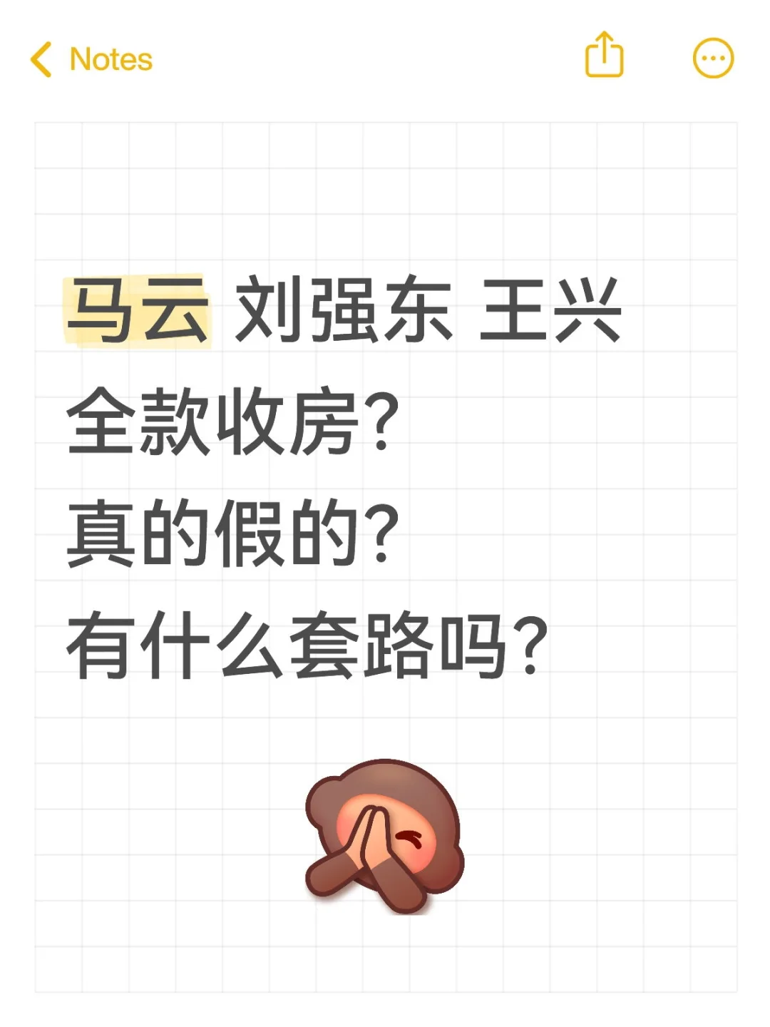 马云，刘强东 王兴也全款收房