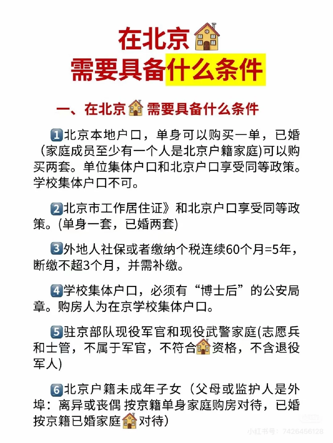 北京买房要求