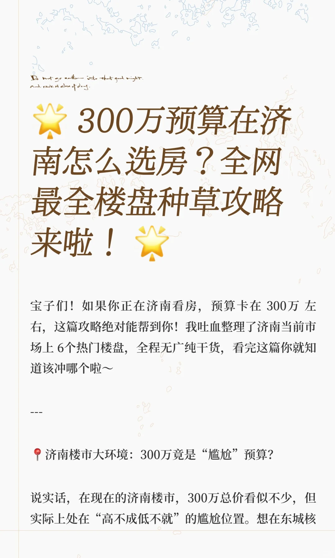 🌟 300万预算在济南怎么选房？全网最全楼