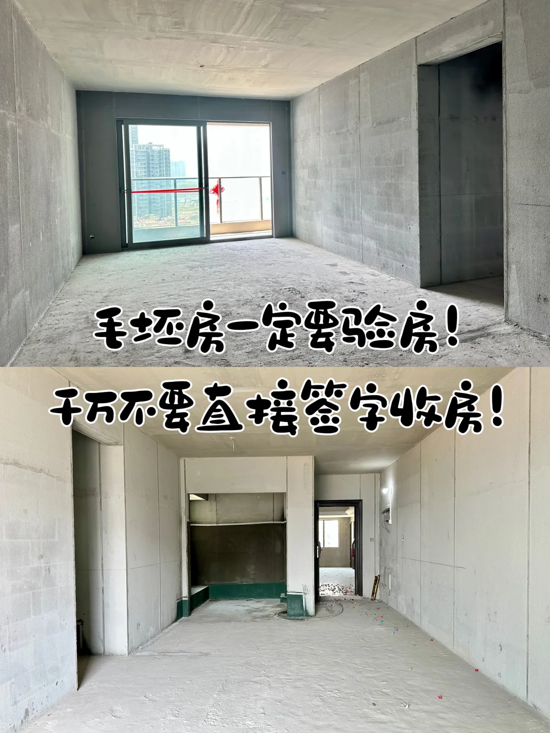 毛坯房一定要验房千万不要直接签字收房！