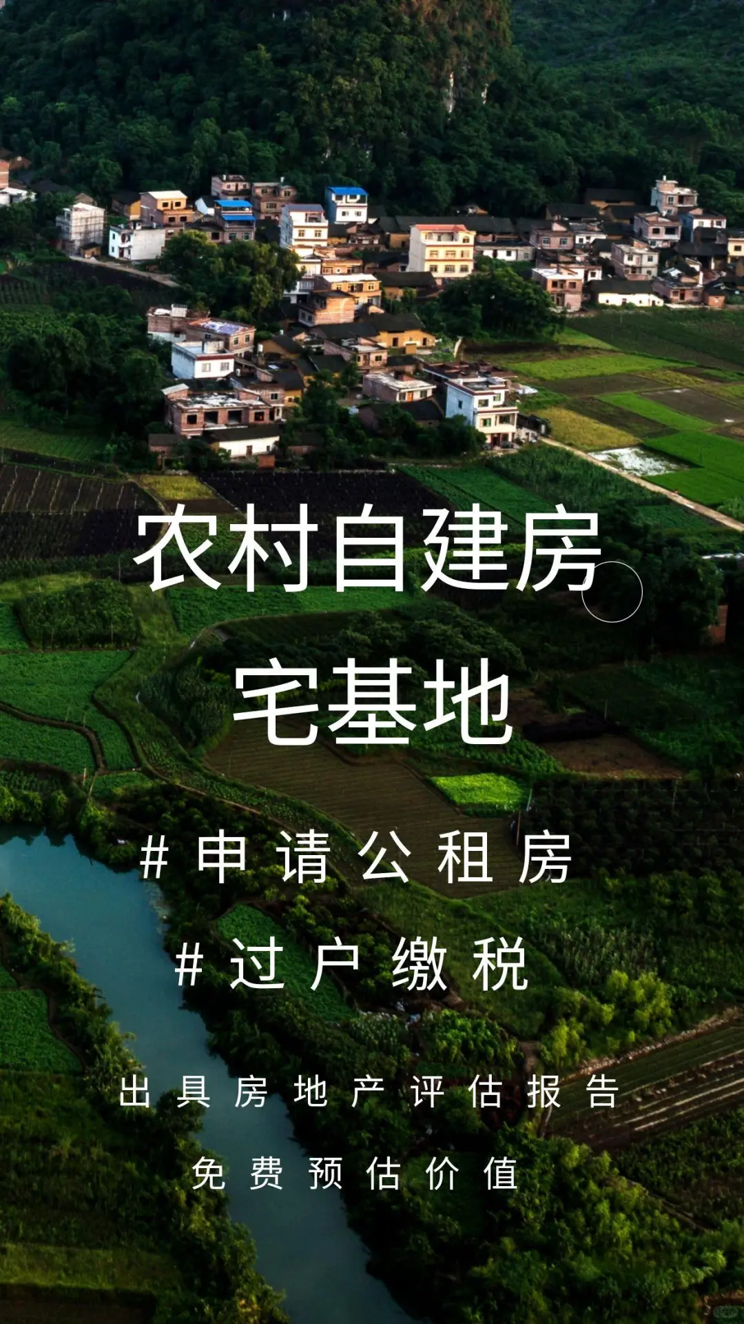名下有农村自建房、宅基地可以评估吗？