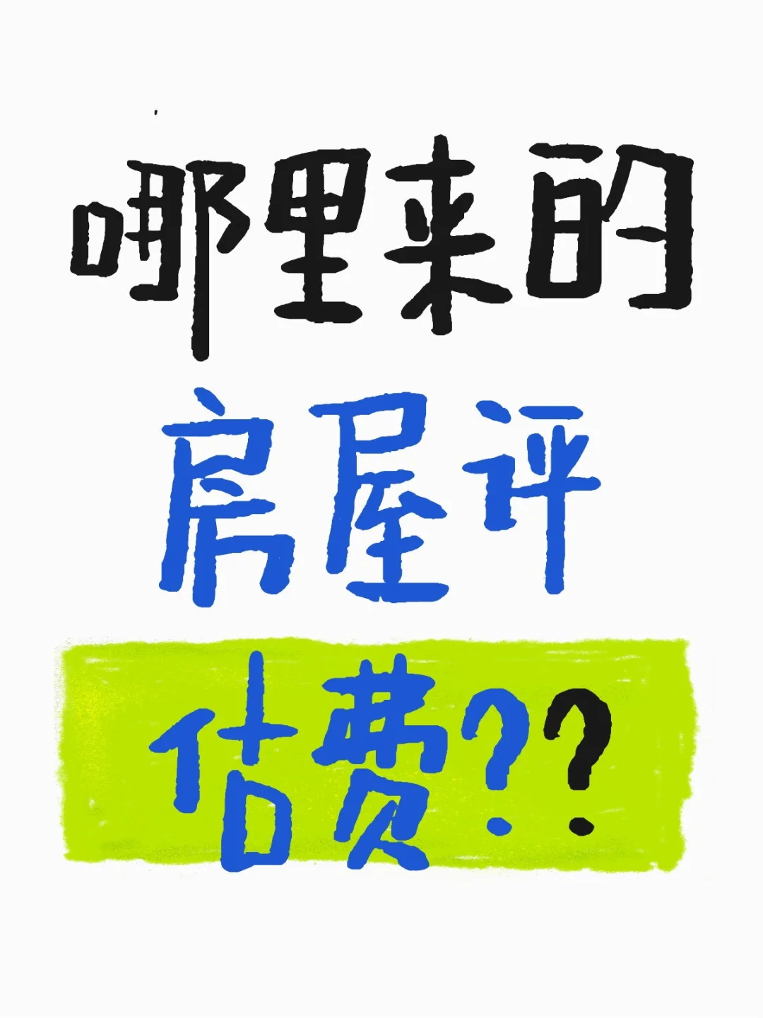 二手房买卖还需要交房屋评估费吗？