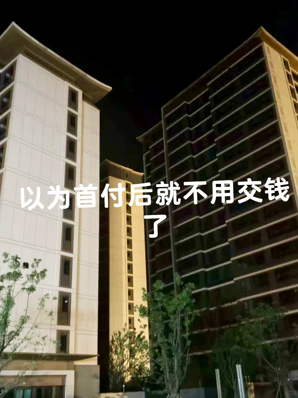 家人们谁懂啊！交完首付后还有这么多钱要掏