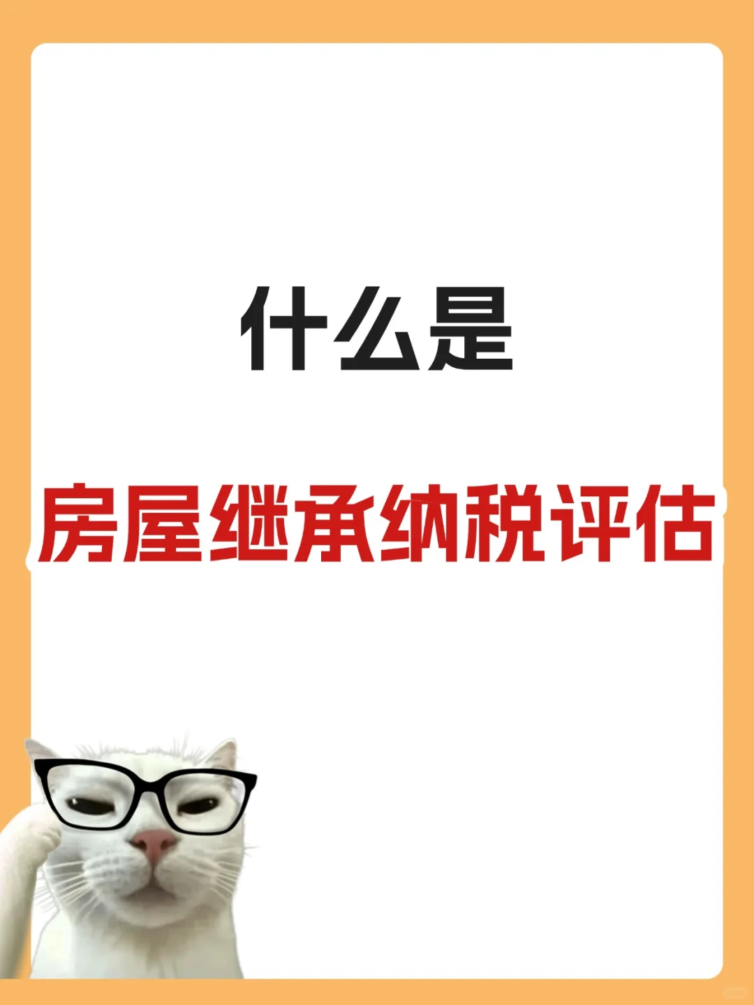 什么是房屋继承纳税评估？