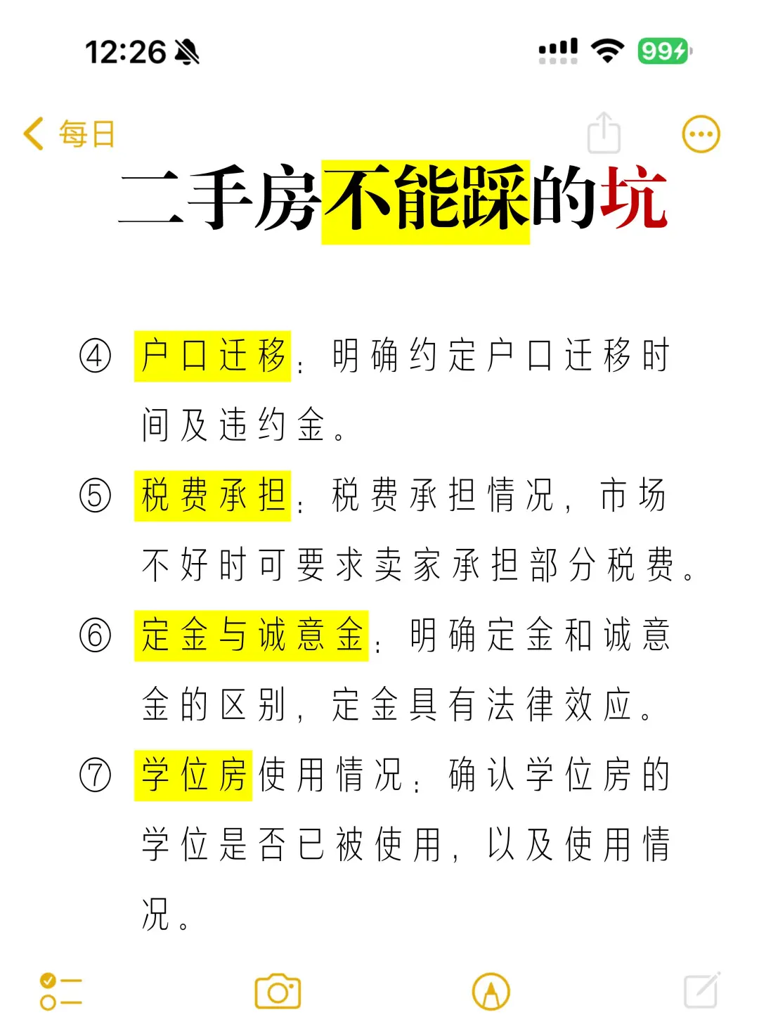 二手房不能踩雷！