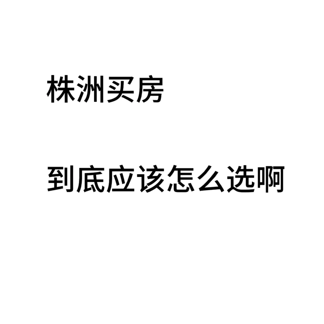 株洲买房求助，预算不多，好纠结！
