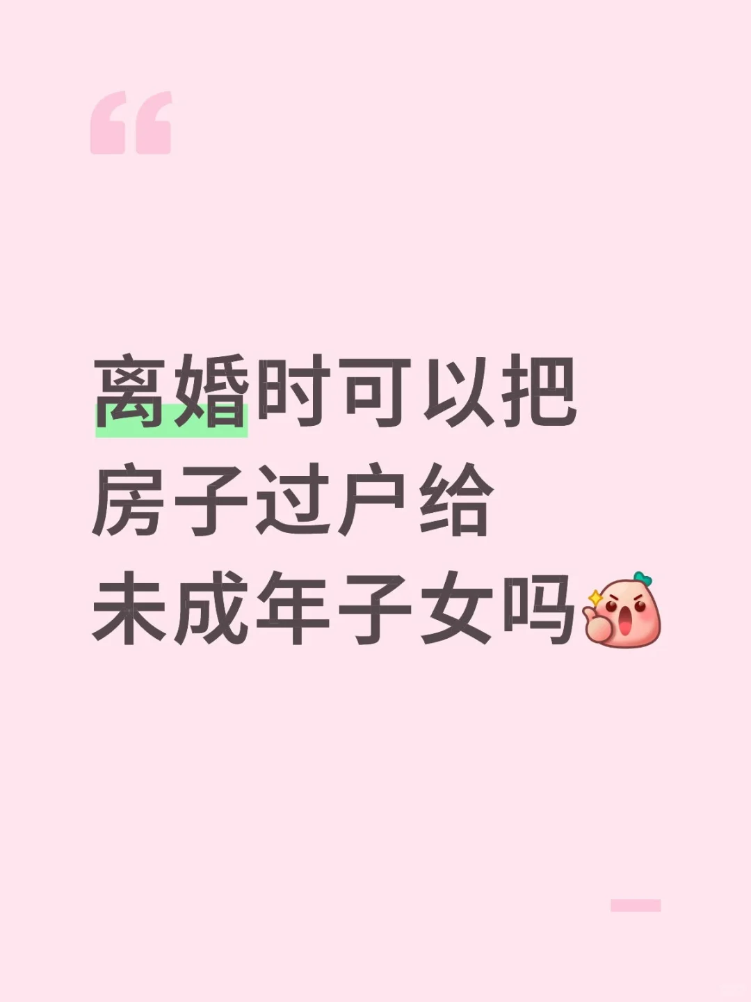 离婚想把房给娃？这 3 个坑别踩！