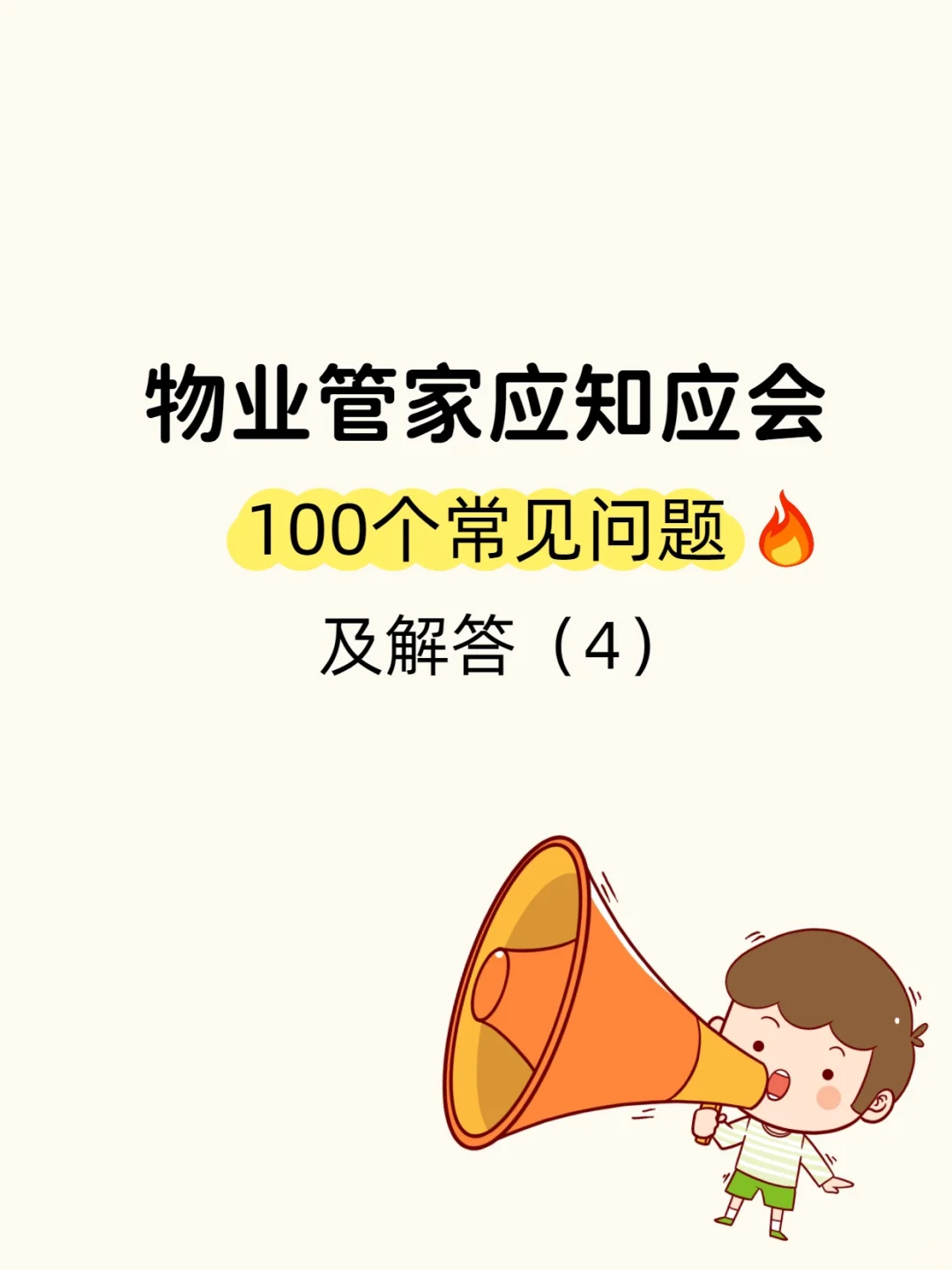 物业管家必备，100个常见问题及解答