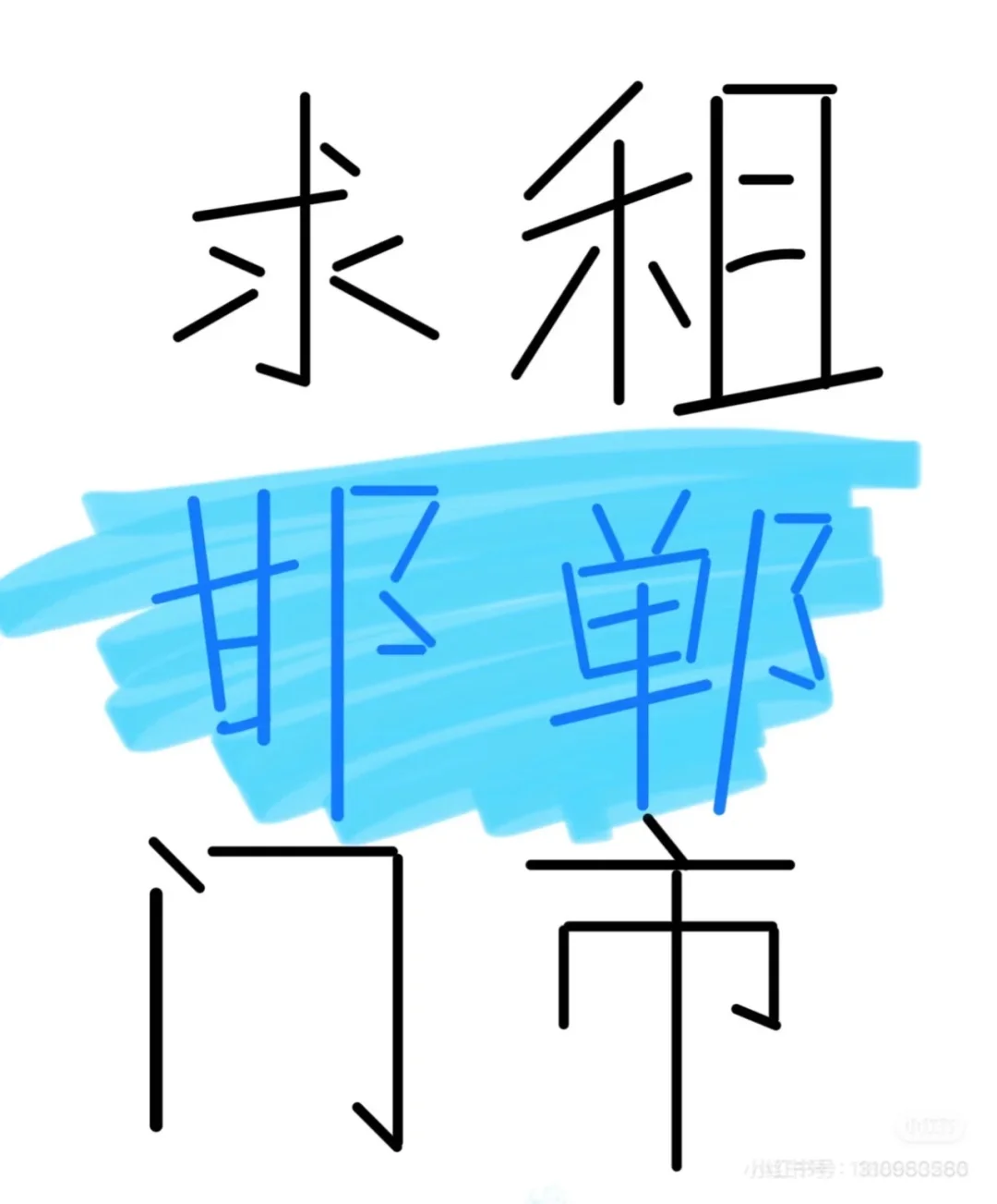 房东老板们看看我，房租1000左右