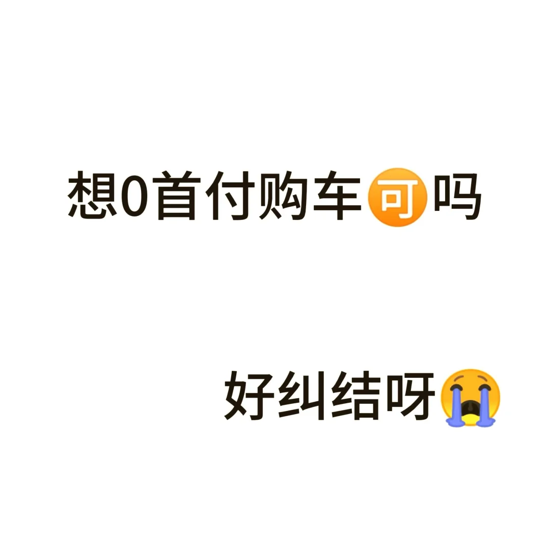 ✨ 25年还能0首付买车吗？ ✨