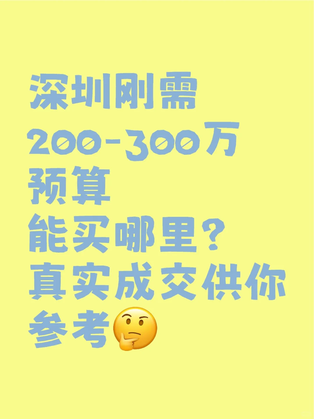 深圳刚需200-300万预算看过来