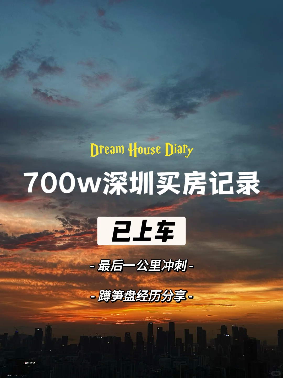 700万预算 深圳看房日记（蹲笋盘经历分享）