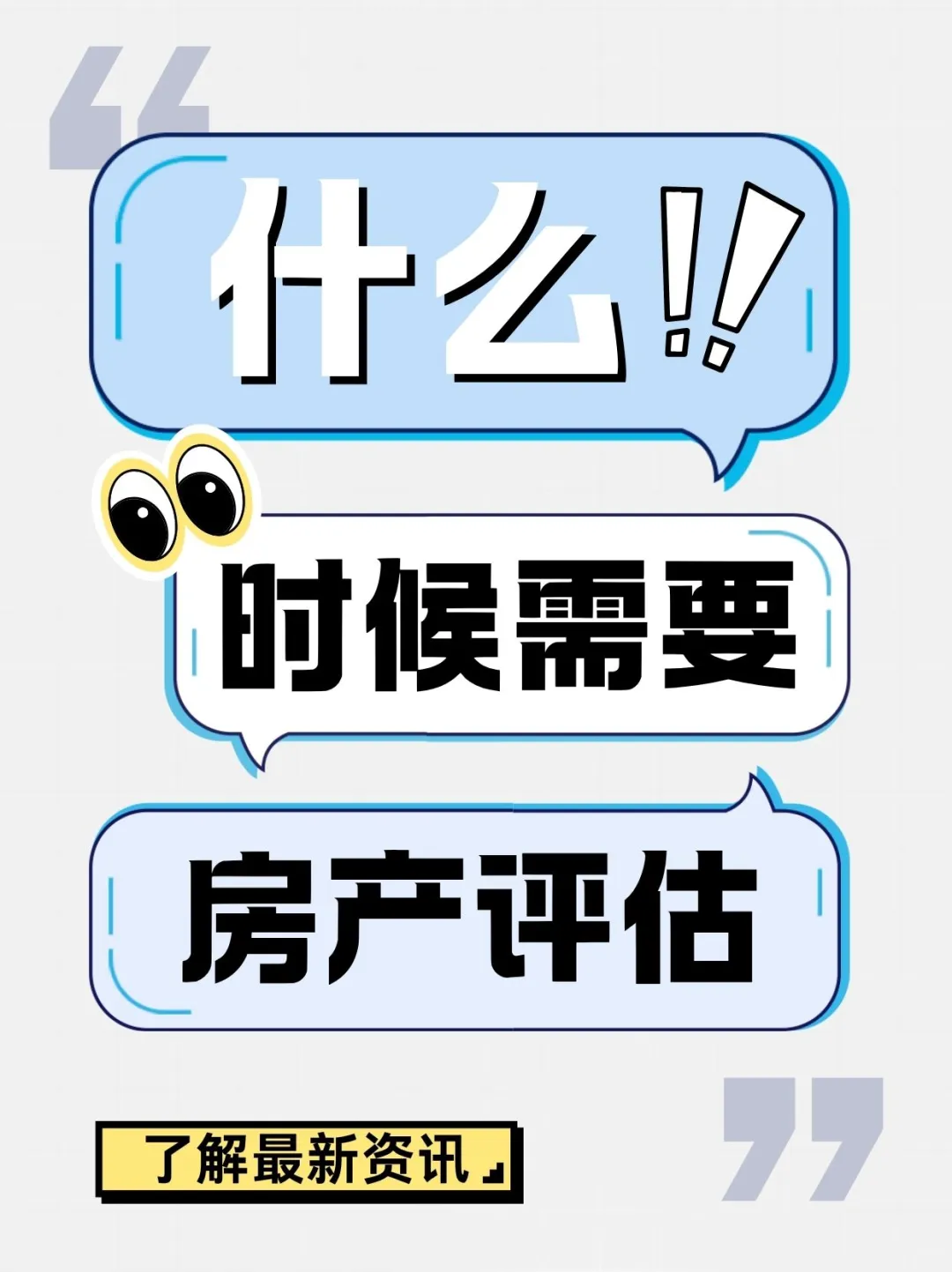 建议收藏 到底什么时候需要做房产评估
