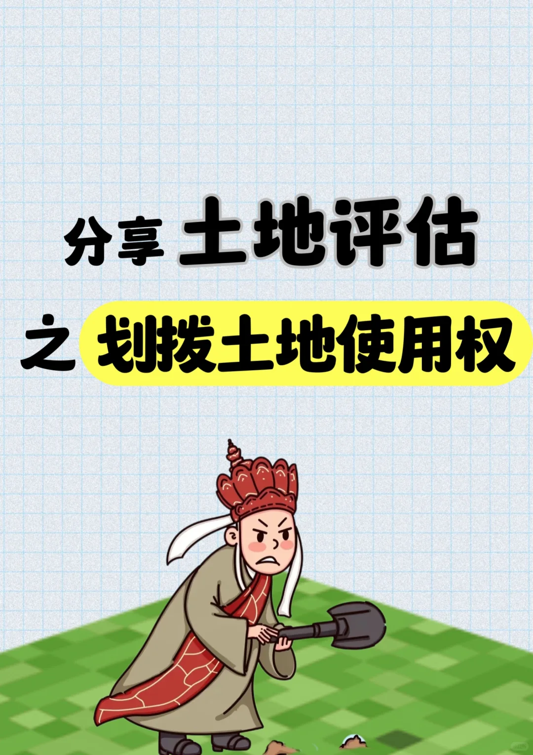 评估小知识 | 浅谈划拨土地使用权