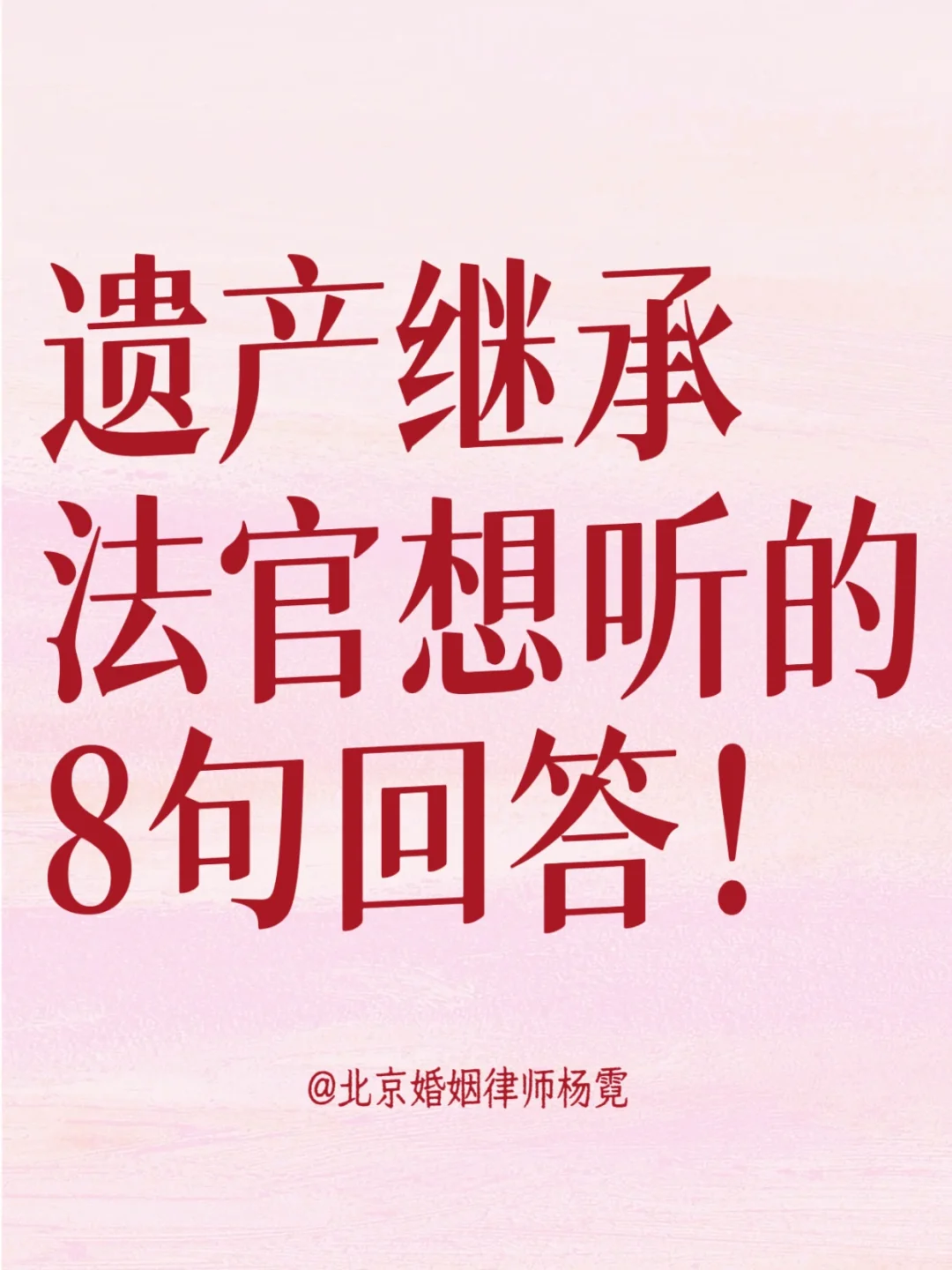遗产继承，法官一直想听的8句回答！