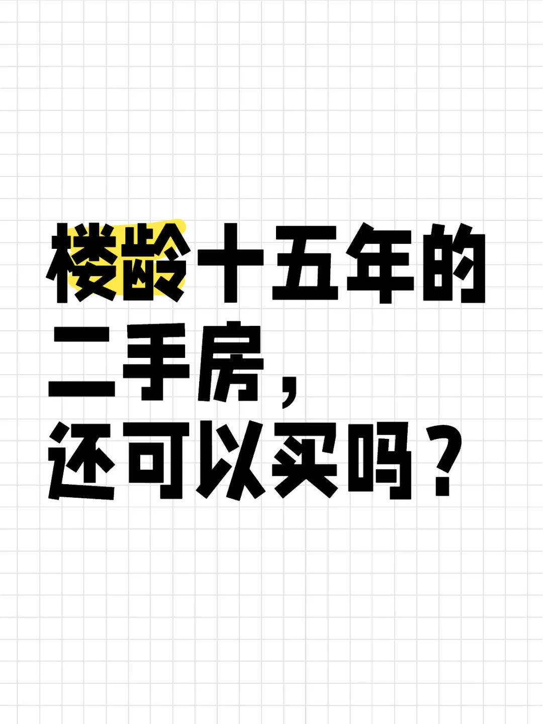 楼龄十五年的二手房，还可以买吗？