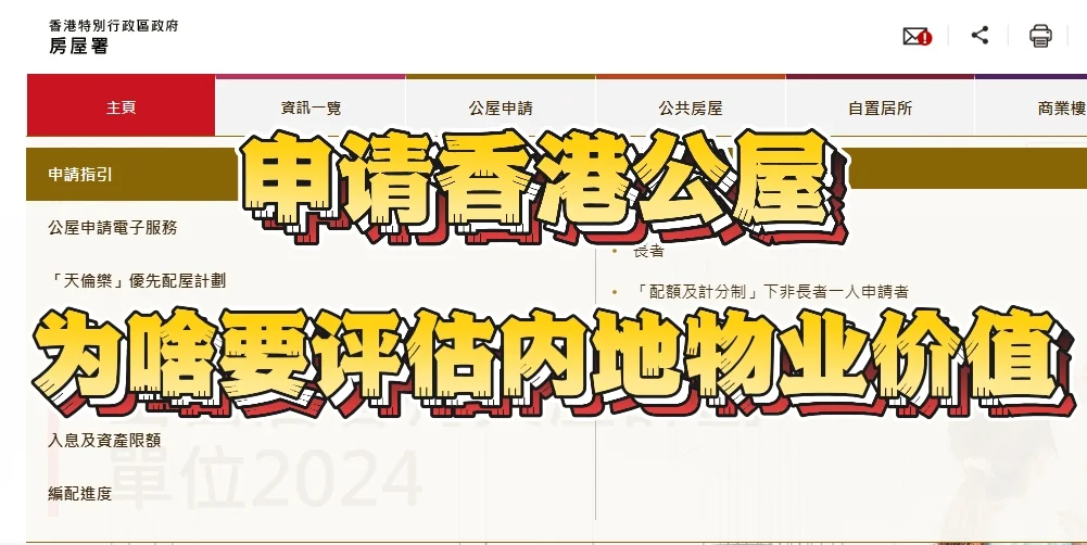 申请公屋，为啥要评估内地房产？