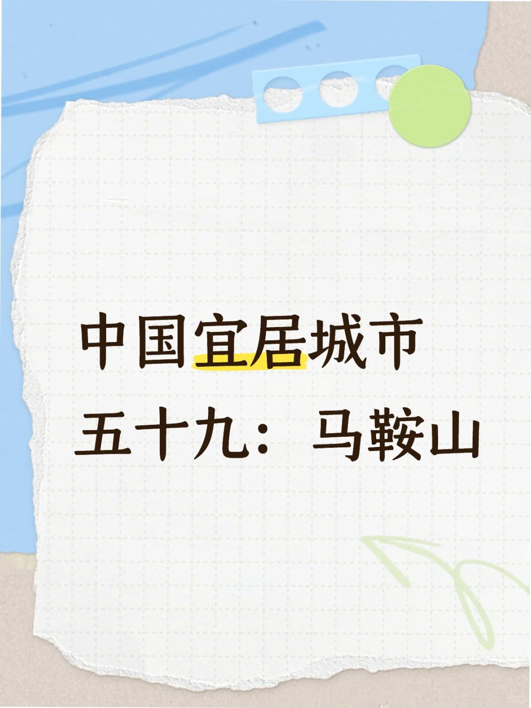 中国宜居城市五十九：马鞍山