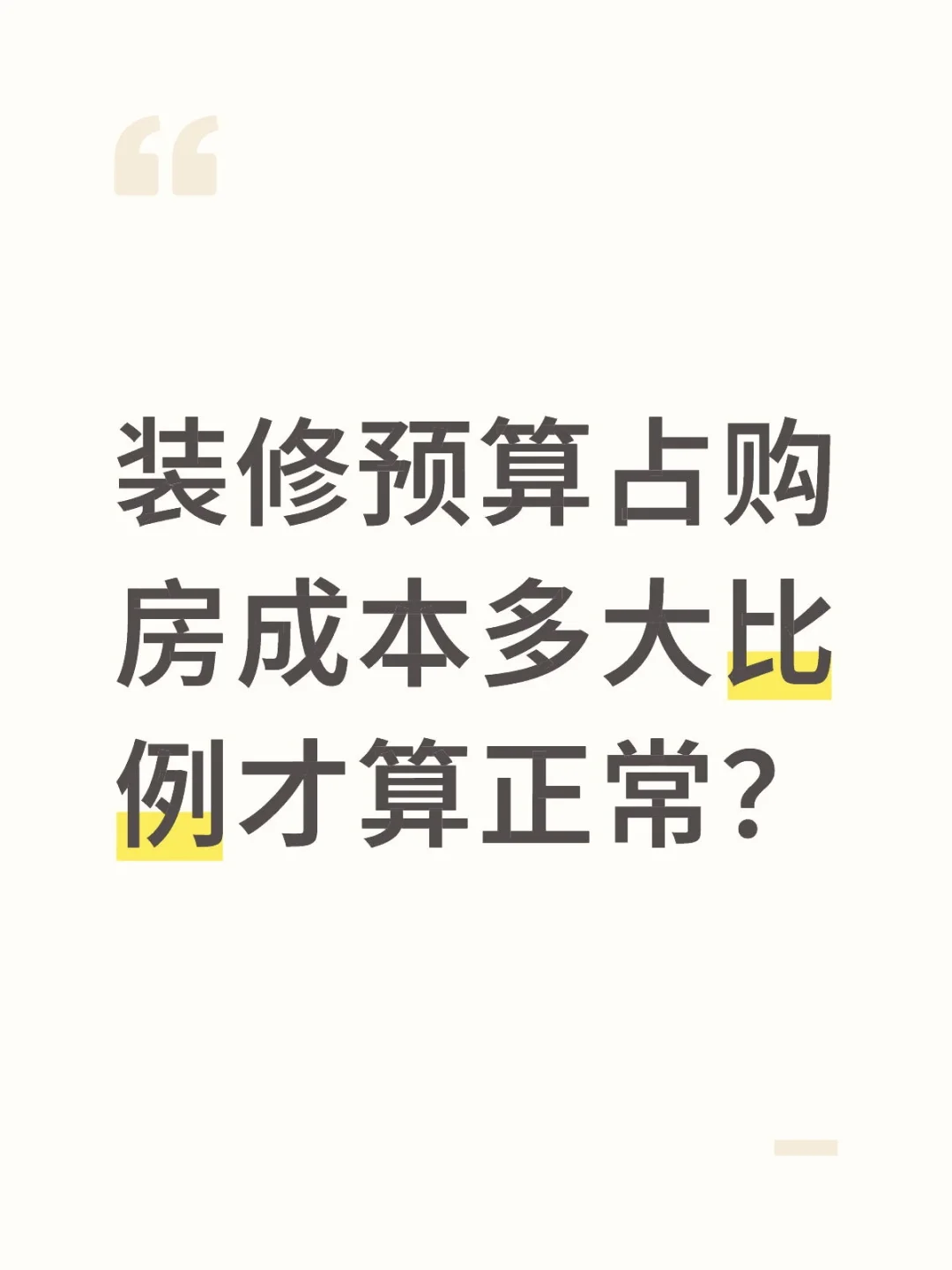 装修预算占购房成本多大比例才算正常？