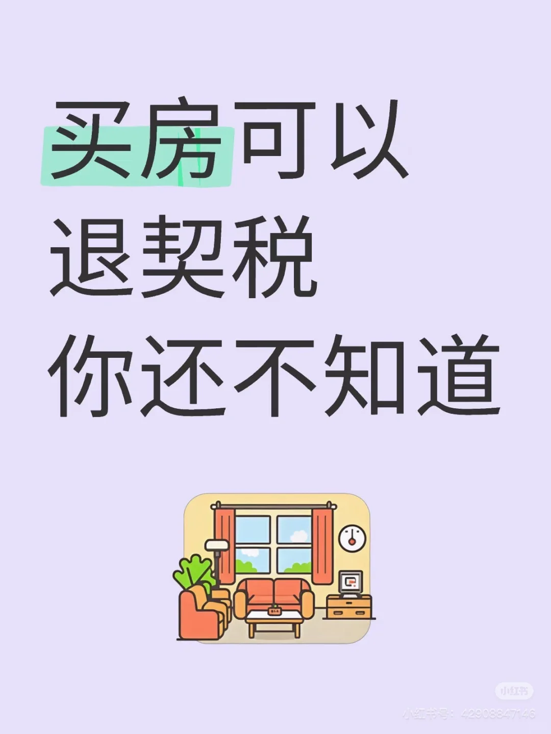 买了房的可以退契税了，你还没领这个钱吗？