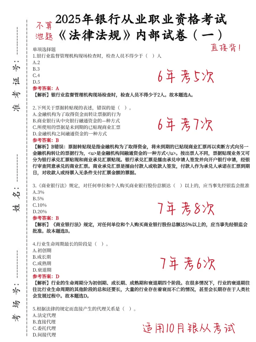 10月银行从业，无非就这800题，重复率89%