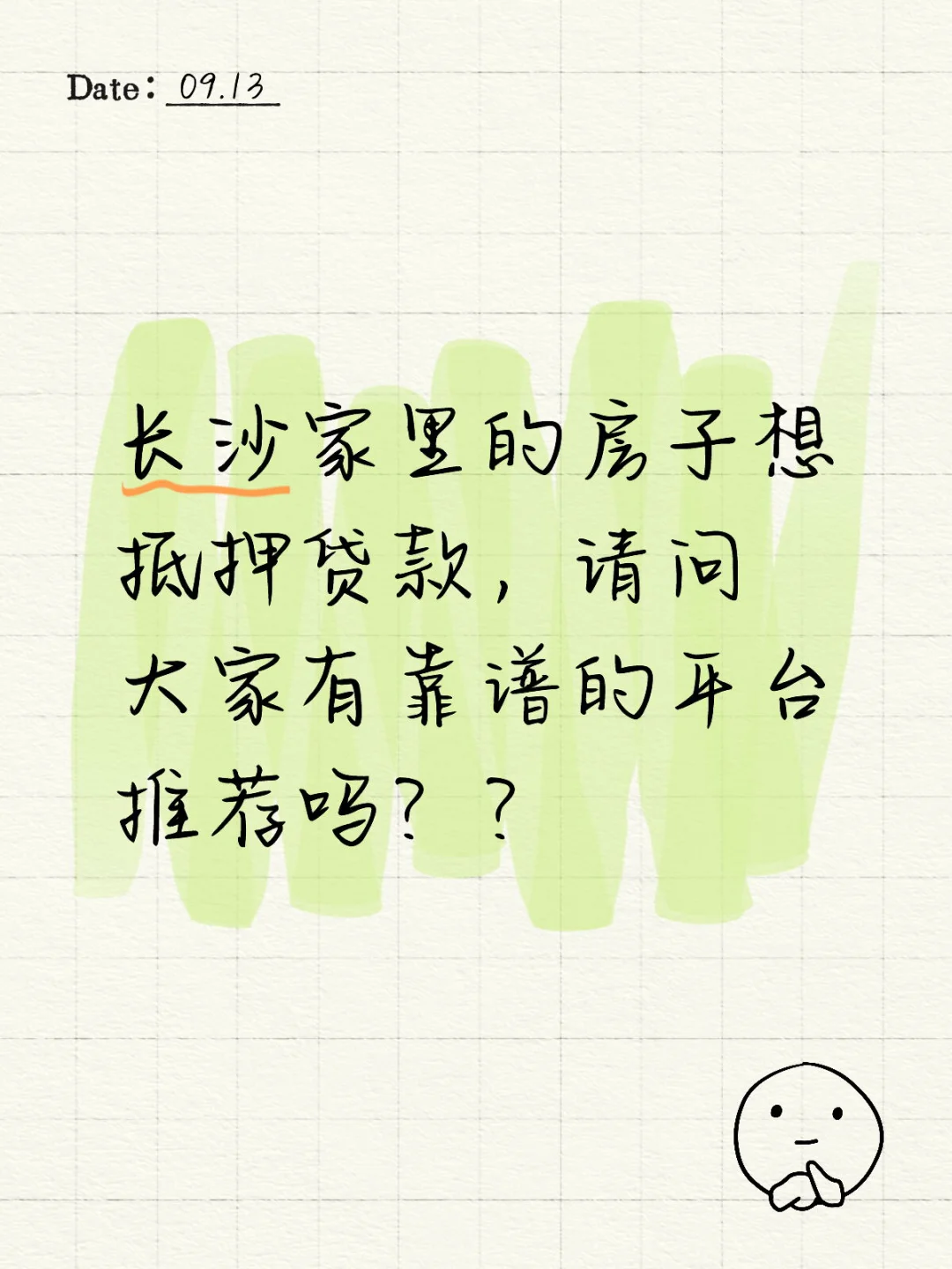 长沙房子想抵押贷款 找靠谱平台