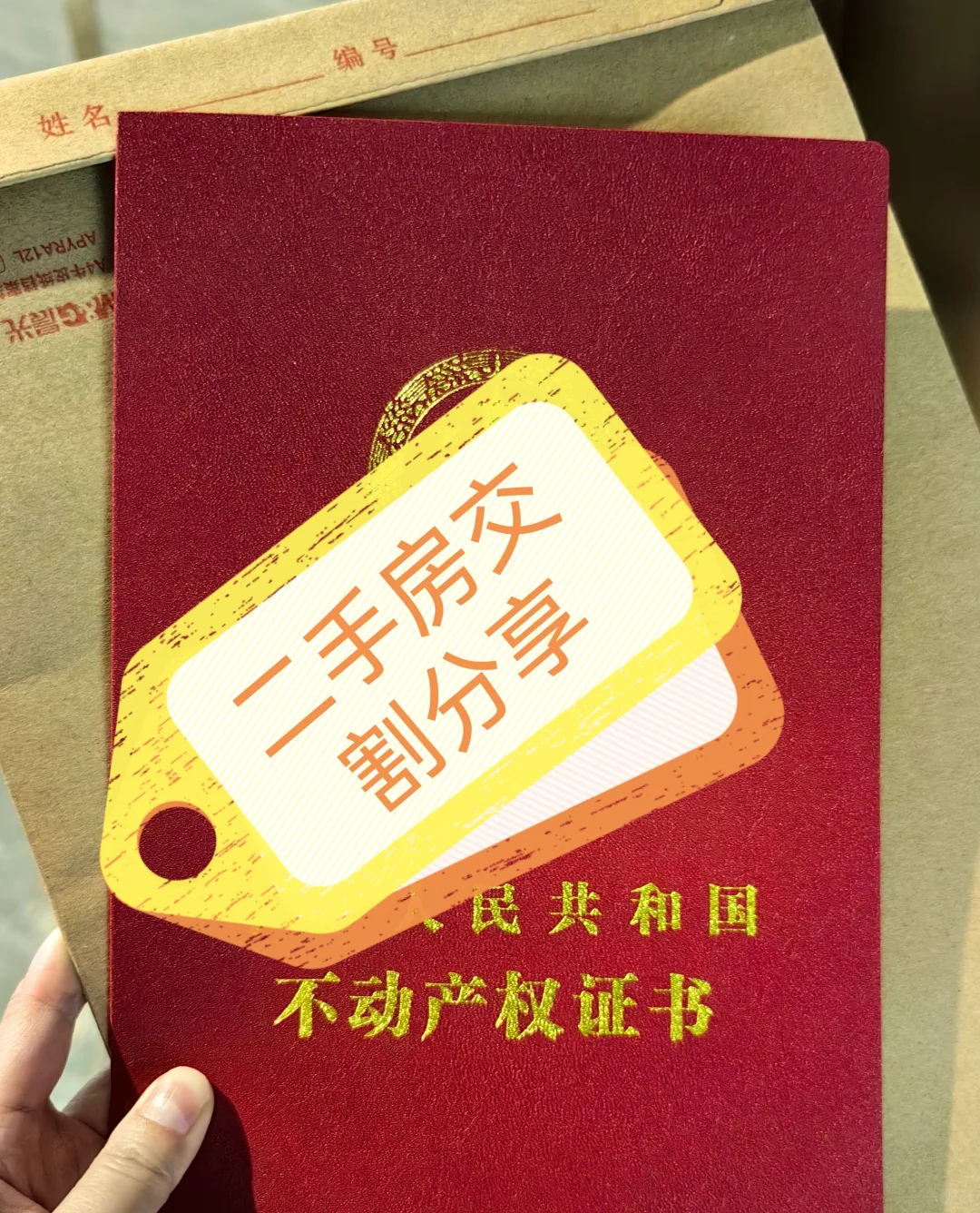 二手房房屋交割分享