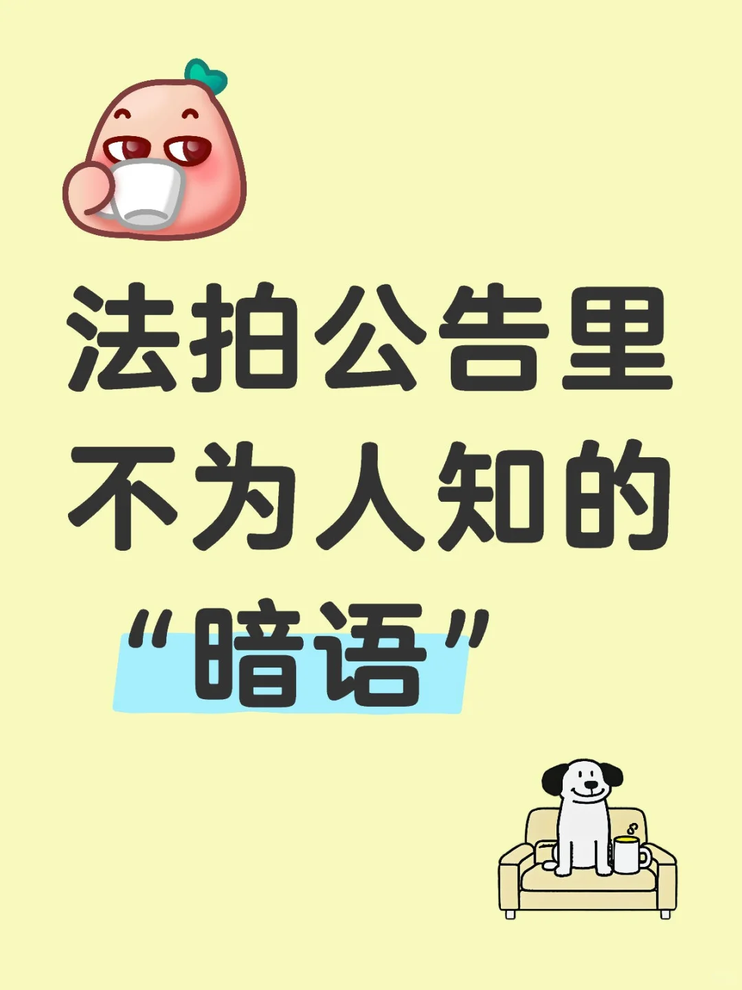 法拍公告里不为人知的“暗语”