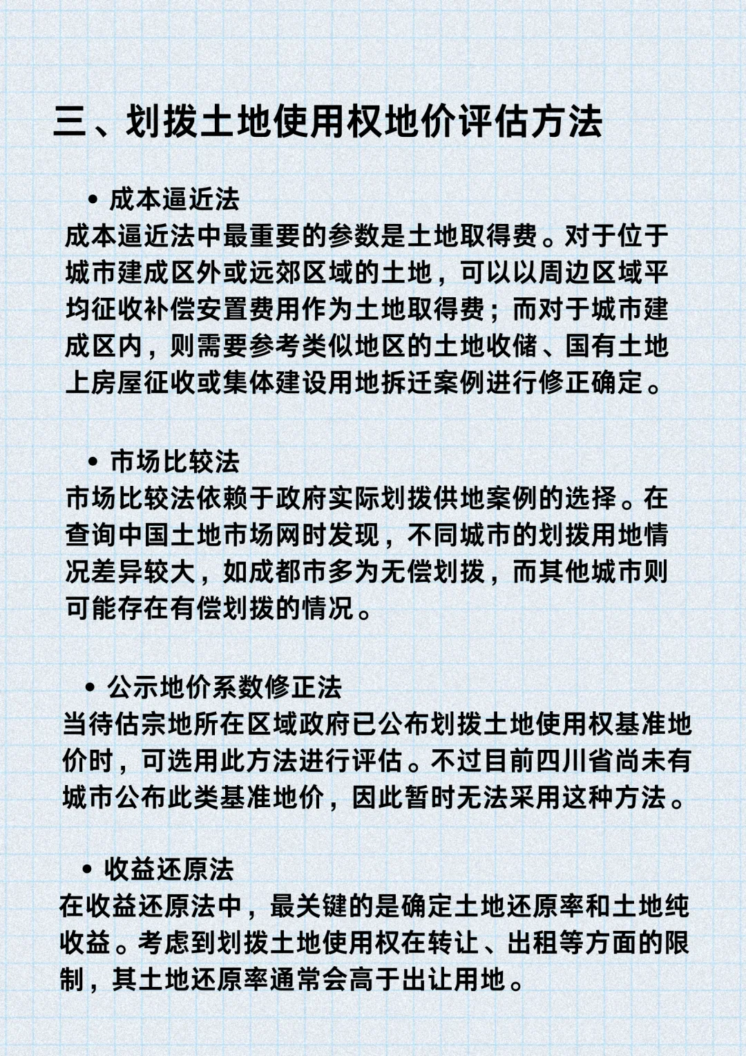 评估小知识 | 浅谈划拨土地使用权