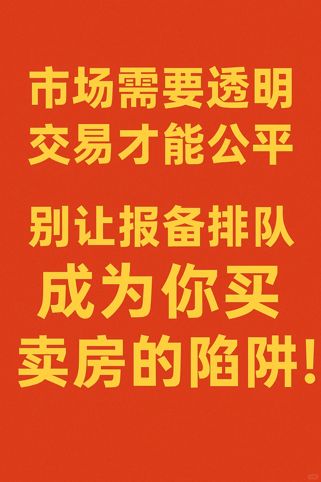 如果你计划卖房，避雷链家/贝壳 ⚠️