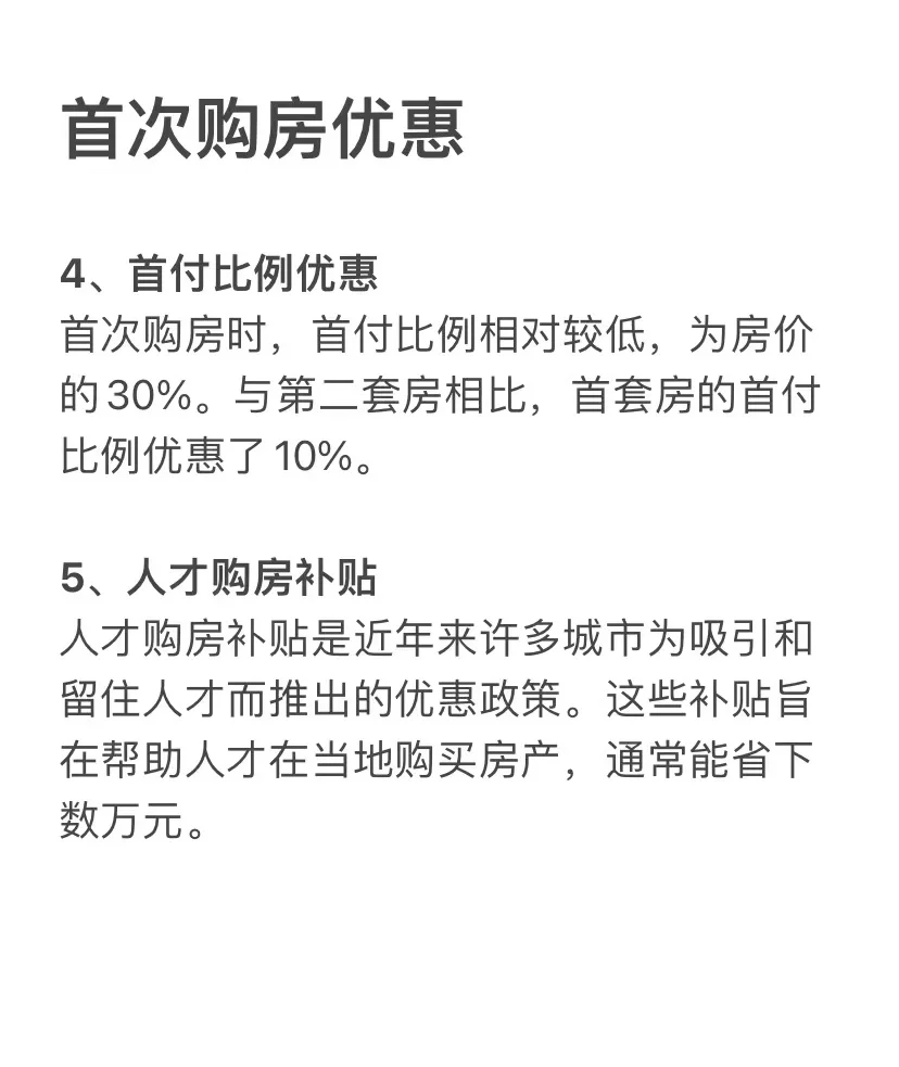 首次购房一定要知道的优惠，帮你省下几万块